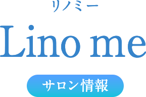 Linomeサロン情報