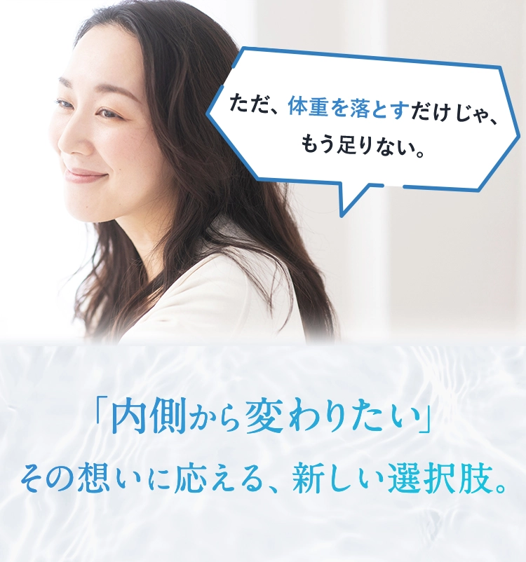 「内側から変わりたい」その想いに応える、新しい選択肢。