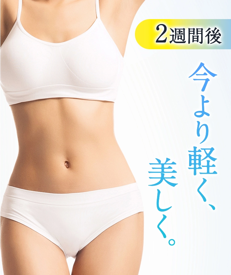 今より軽く、 美しく。