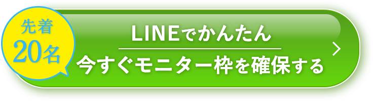 ボタン｜LINEでかんたん今すぐモニター枠を確保する