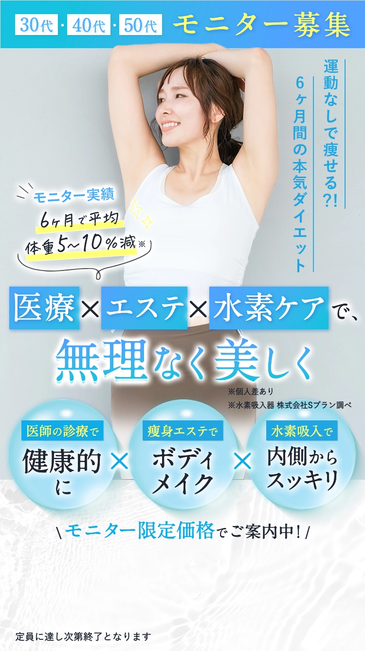 医療✕エステ✕水素ケア monitor募集