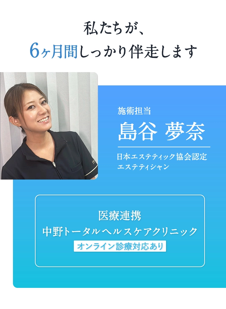 私たちが、6ヶ月間しっかり伴走します